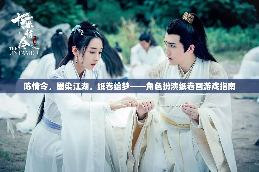 陳情令紙卷畫，墨染江湖，紙卷繪夢的角色扮演指南