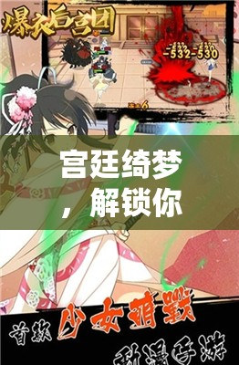 解鎖宮廷綺夢，你的后宮角色扮演之旅