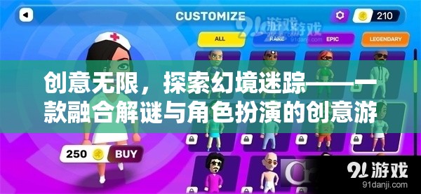 創(chuàng)意無限，探索幻境迷蹤，解謎與角色扮演的創(chuàng)意游戲之旅