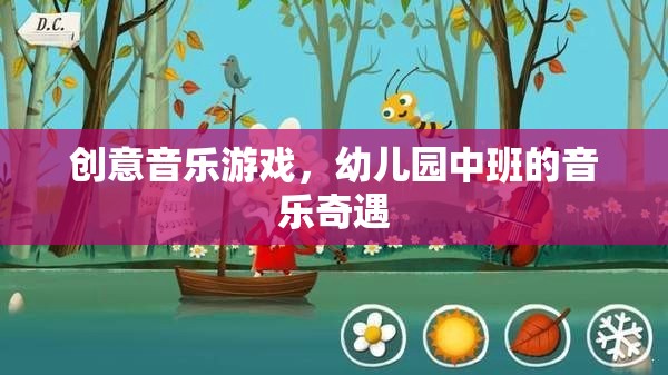 幼兒園中班的音樂奇遇，創(chuàng)意音樂游戲的奇妙之旅