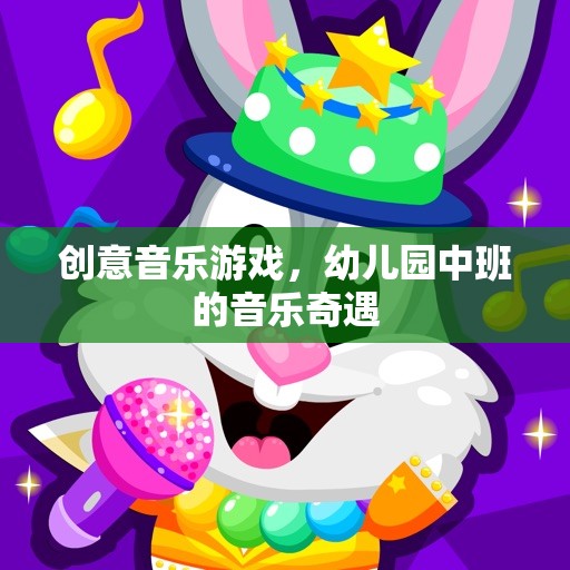 幼兒園中班的音樂奇遇，創(chuàng)意音樂游戲的奇妙之旅
