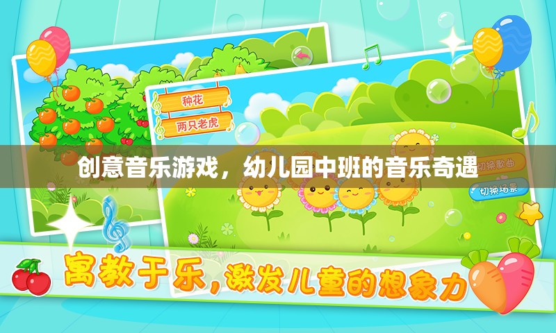 幼兒園中班的音樂奇遇，創(chuàng)意音樂游戲的奇妙之旅