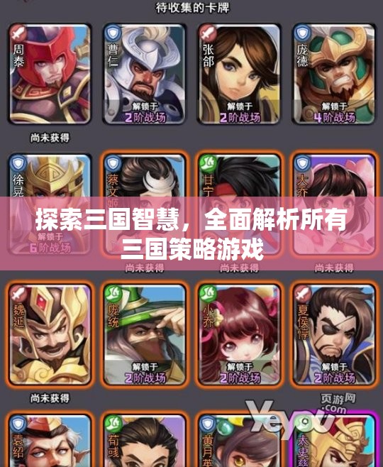 三國智慧探索，全面解析所有三國策略游戲