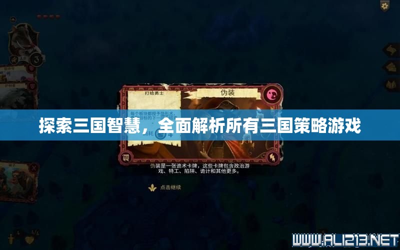三國智慧探索，全面解析所有三國策略游戲