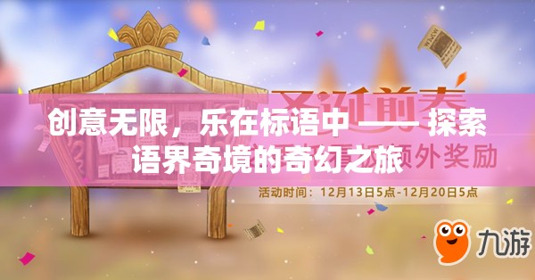 探索語界奇境，創(chuàng)意無限，樂在標語中