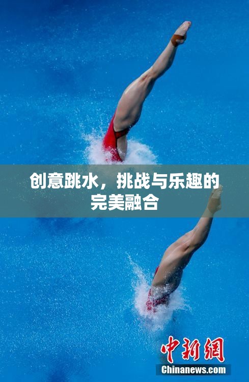 挑戰(zhàn)與樂趣并存的創(chuàng)意跳水，完美融合的體育藝術(shù)