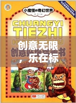 探索語界奇境，創(chuàng)意無限，樂在標語中  第2張