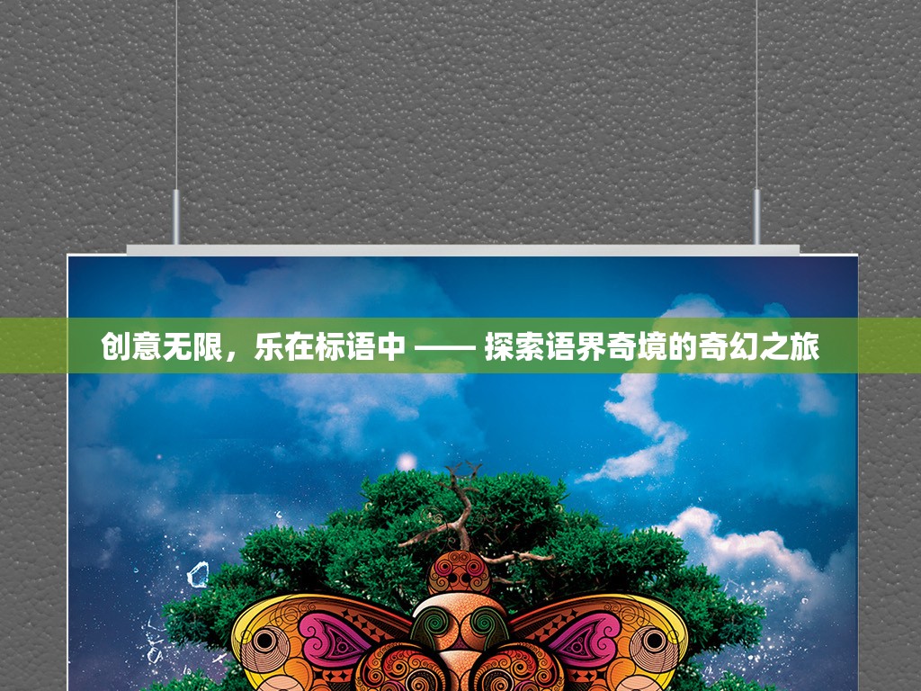 探索語界奇境，創(chuàng)意無限，樂在標語中  第3張