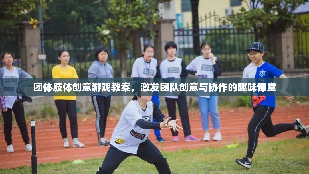 激發(fā)團(tuán)隊(duì)創(chuàng)意與協(xié)作的趣味課堂，團(tuán)體肢體創(chuàng)意游戲教案