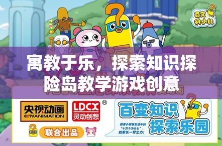 寓教于樂，探索知識探險(xiǎn)島的創(chuàng)意教學(xué)游戲