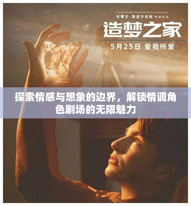 情感與想象的邊界探索，解鎖情調(diào)角色劇場的無限魅力