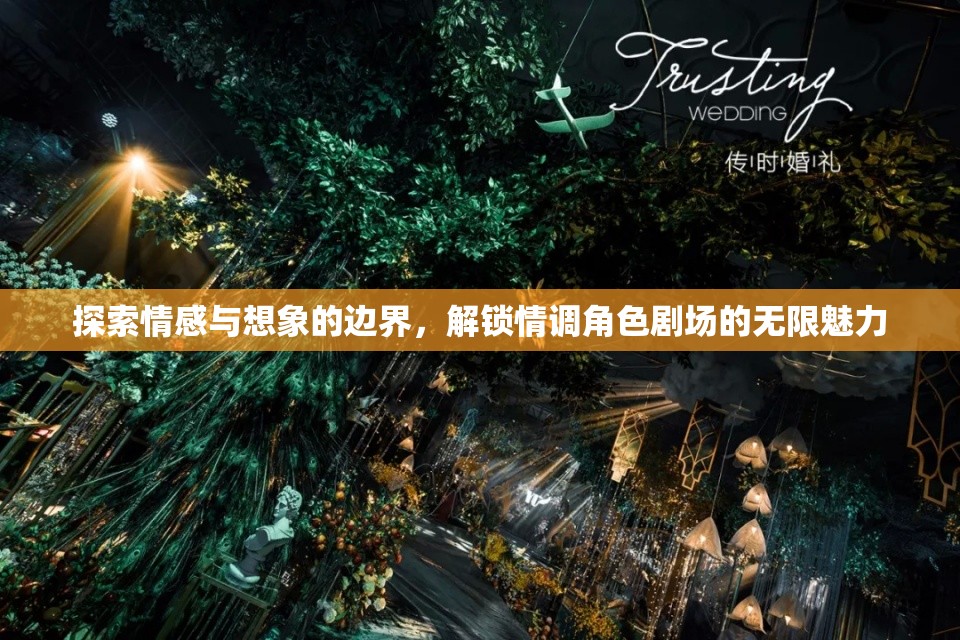 情感與想象的邊界探索，解鎖情調(diào)角色劇場的無限魅力
