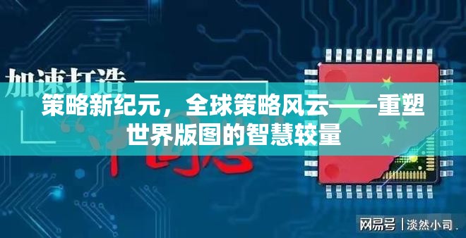 策略新紀(jì)元，全球智慧較量下的世界版圖重塑