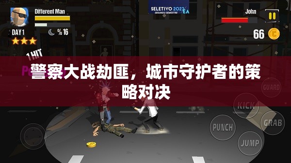城市守護(hù)，警察與劫匪的智勇對(duì)決