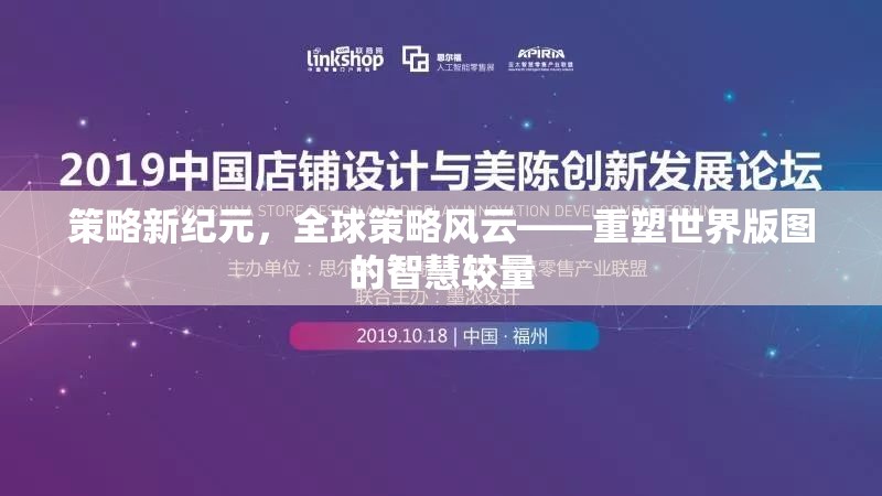 策略新紀(jì)元，全球智慧較量下的世界版圖重塑