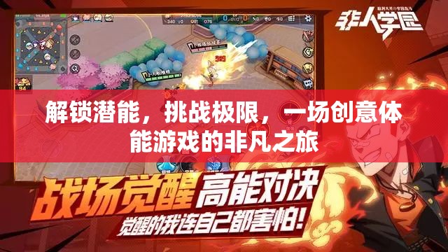 解鎖潛能，挑戰(zhàn)極限，一場創(chuàng)意體能游戲的非凡之旅