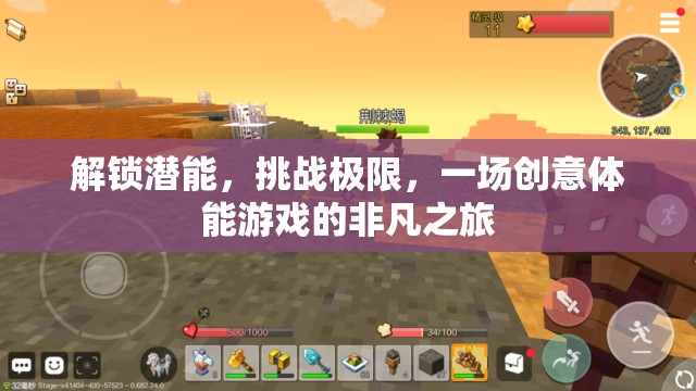 解鎖潛能，挑戰(zhàn)極限，一場創(chuàng)意體能游戲的非凡之旅