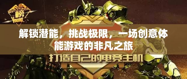 解鎖潛能，挑戰(zhàn)極限，一場創(chuàng)意體能游戲的非凡之旅