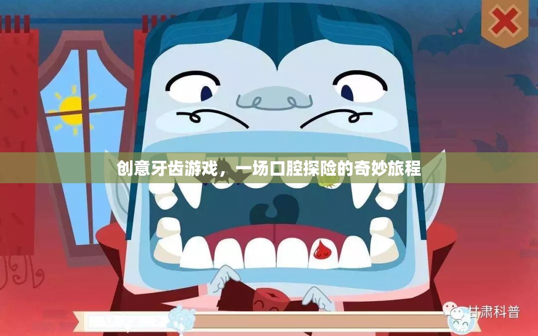 創(chuàng)意牙齒游戲，一場口腔探險的奇妙旅程