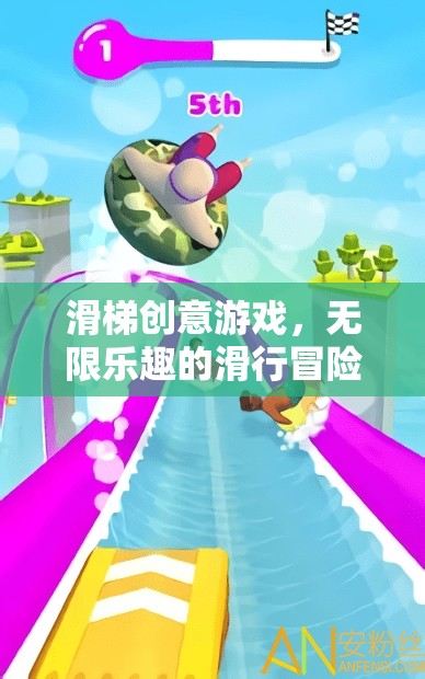 滑梯創(chuàng)意游戲，解鎖無限樂趣的滑行冒險