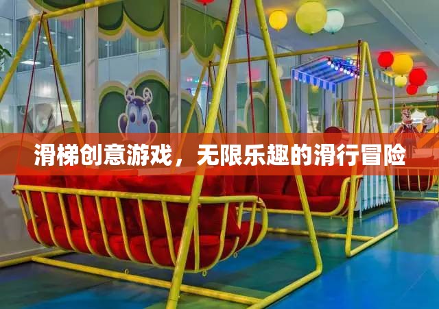 滑梯創(chuàng)意游戲，解鎖無限樂趣的滑行冒險
