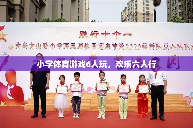 歡樂六人行，小學(xué)體育游戲6人玩