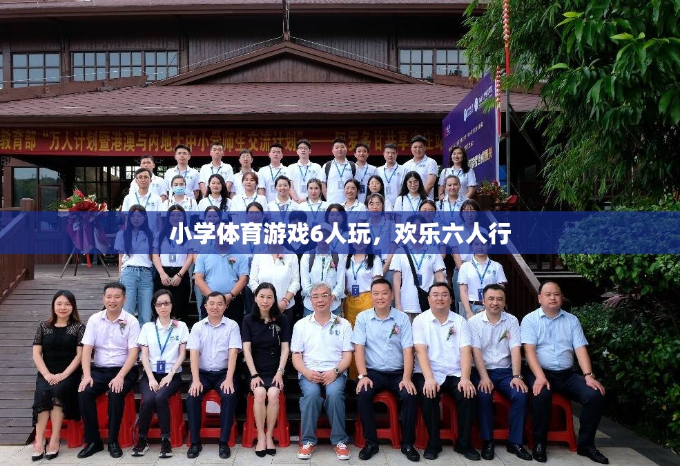 歡樂六人行，小學(xué)體育游戲6人玩