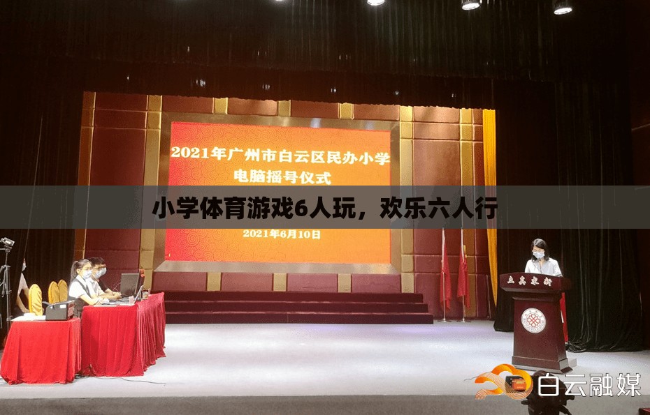 歡樂六人行，小學(xué)體育游戲6人玩