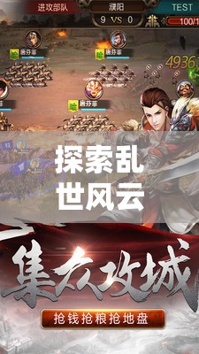 三國(guó)諸侯策略版，亂世風(fēng)云的全面解析與下載指南