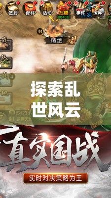三國(guó)諸侯策略版，亂世風(fēng)云的全面解析與下載指南