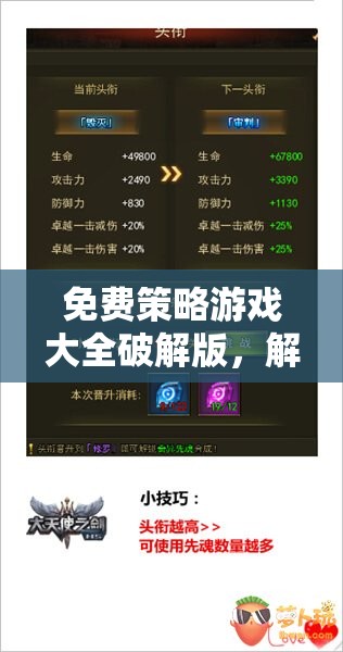 解鎖智慧與策略的無限可能，免費(fèi)策略游戲大全破解版