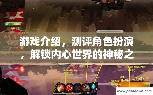 解鎖內(nèi)心世界的神秘之旅，角色扮演游戲深度測評