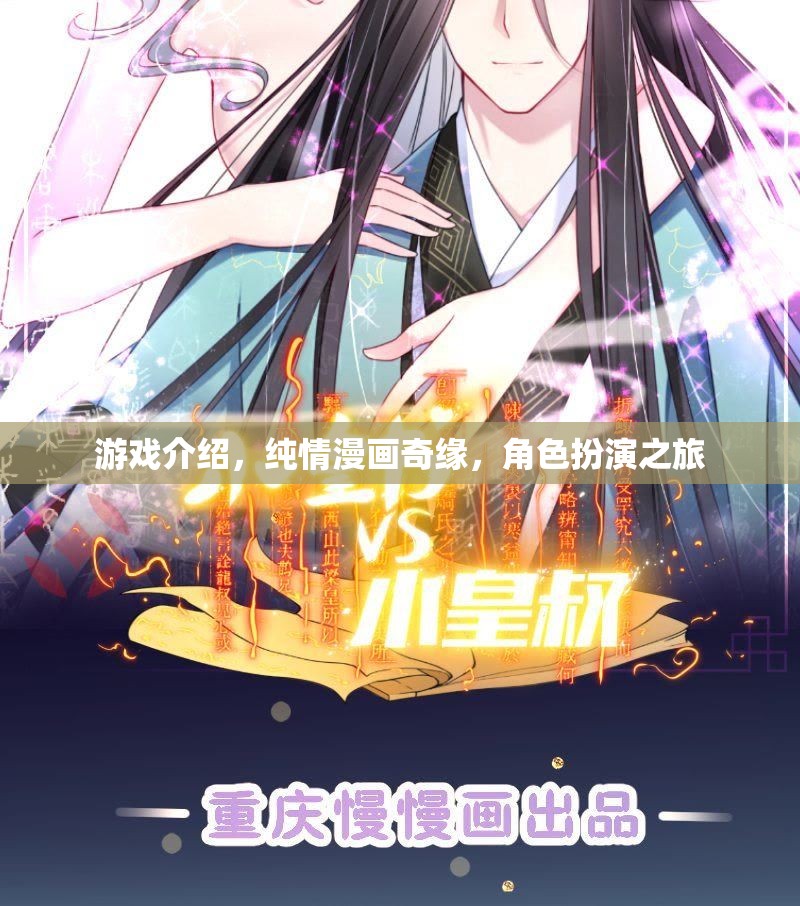 純情漫畫奇緣，角色扮演的浪漫之旅