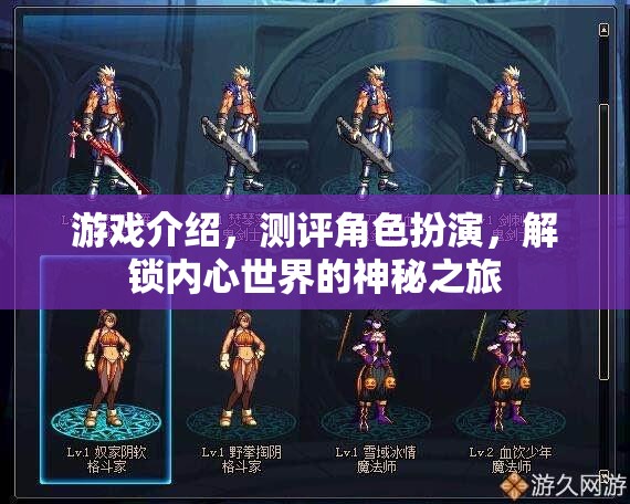 解鎖內(nèi)心世界的神秘之旅，角色扮演游戲深度測評