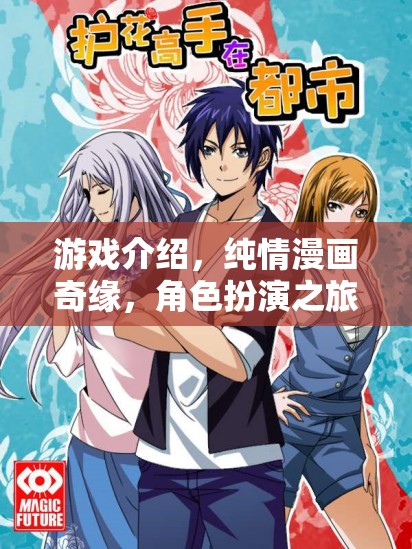 純情漫畫奇緣，角色扮演的浪漫之旅