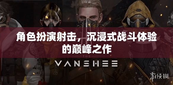 沉浸式戰(zhàn)斗新紀(jì)元，角色扮演射擊的巔峰體驗(yàn)