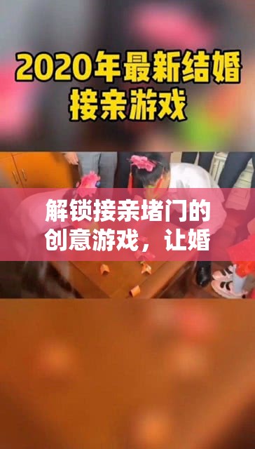 解鎖接親堵門新玩法，為婚禮增添創(chuàng)意與溫情