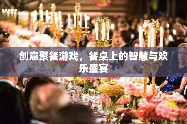 餐桌上的智慧與歡樂(lè)盛宴，創(chuàng)意聚餐游戲  第2張