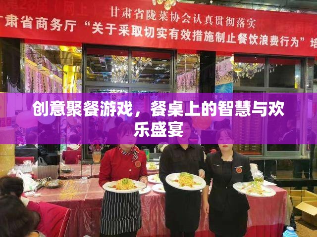 餐桌上的智慧與歡樂(lè)盛宴，創(chuàng)意聚餐游戲  第3張