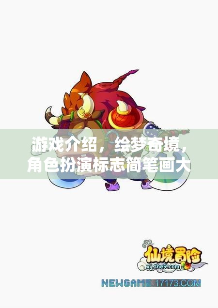 繪夢(mèng)奇境，簡(jiǎn)筆畫(huà)角色大冒險(xiǎn)
