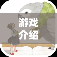 繪夢(mèng)奇境，簡(jiǎn)筆畫角色大冒險(xiǎn)