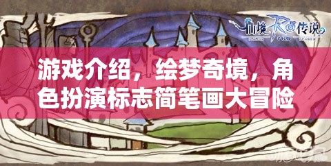 繪夢(mèng)奇境，簡(jiǎn)筆畫角色大冒險(xiǎn)