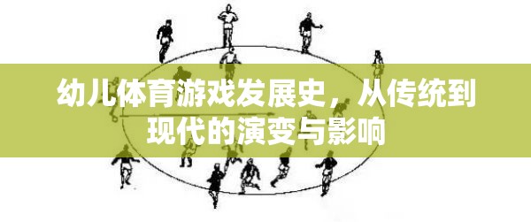 幼兒體育游戲，從傳統(tǒng)到現(xiàn)代的演變與影響