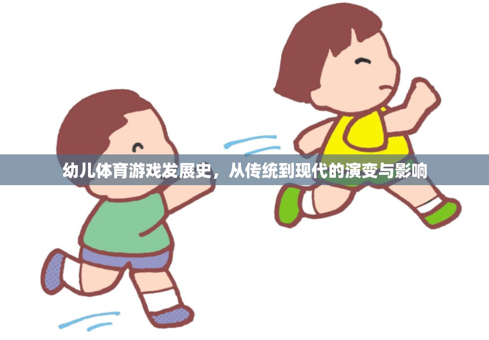 幼兒體育游戲，從傳統(tǒng)到現(xiàn)代的演變與影響