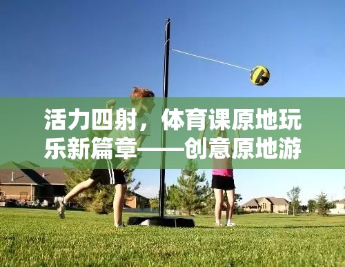 活力四射，體育課上的創(chuàng)意原地游戲大賞