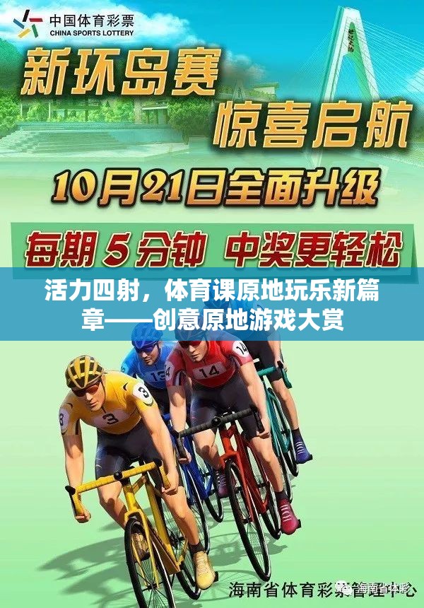 活力四射，體育課上的創(chuàng)意原地游戲大賞