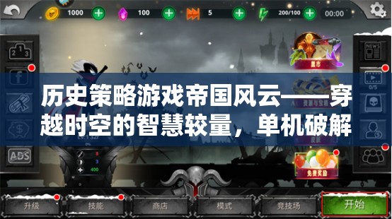 帝國(guó)風(fēng)云——穿越時(shí)空的智慧較量，單機(jī)破解版深度解析