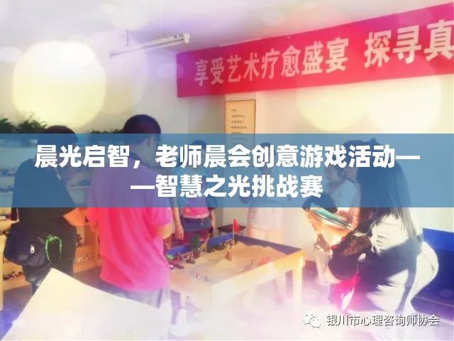 晨光啟智，智慧之光挑戰(zhàn)賽——老師晨會創(chuàng)意游戲活動