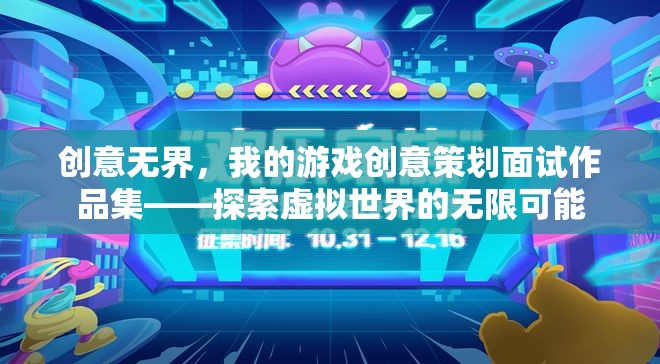 創(chuàng)意無界，我的游戲創(chuàng)意策劃面試作品集——解鎖虛擬世界的無限可能