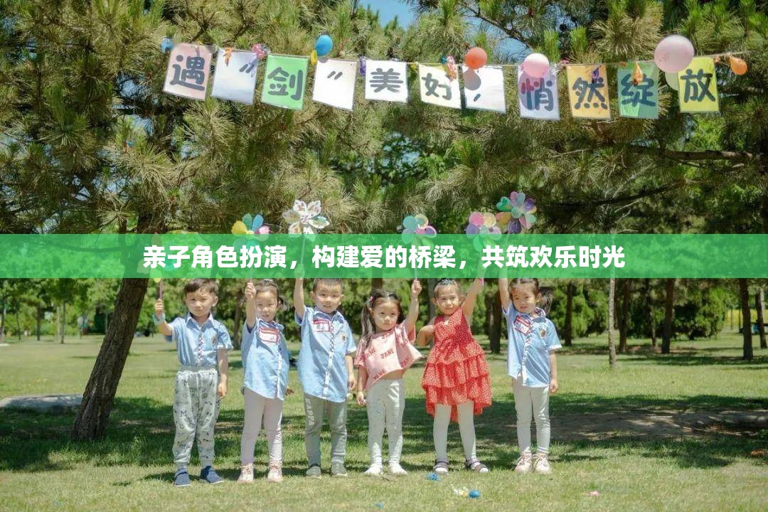 親子角色扮演，共筑愛的橋梁，共享歡樂時光